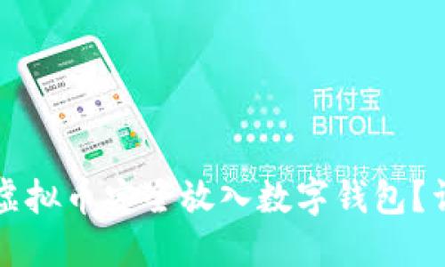 如何将虚拟币安全放入数字钱包？详细指南