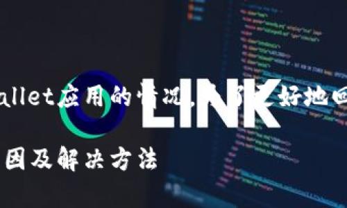 这是一个关于苹果设备无法下载tpWallet应用的情况。为了更好地回答你的问题,下面是一个构建的方案:
苹果设备无法下载tpWallet应用的原因及解决方法