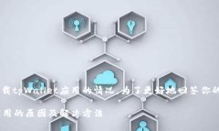 这是一个关于苹果设备无法下载tpWal