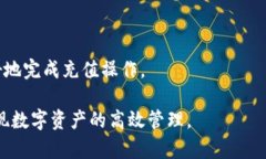   如何快速完成tpWallet充值操作：详细