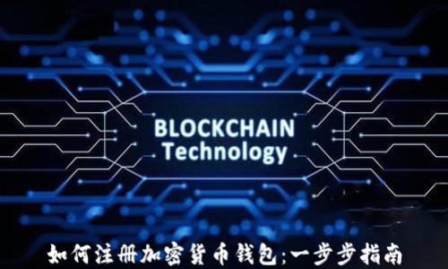 如何注册加密货币钱包:一步步指南