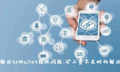 如何解决tpWallet转账问题：矿工费不足