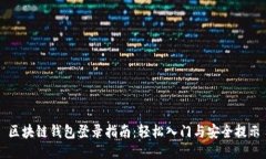 区块链钱包登录指南：轻松入门与安全