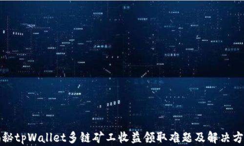 
揭秘tpWallet多链矿工收益领取难题及解决方案