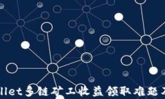 揭秘tpWallet多链矿工收益领取难题及解