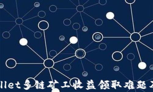 
揭秘tpWallet多链矿工收益领取难题及解决方案