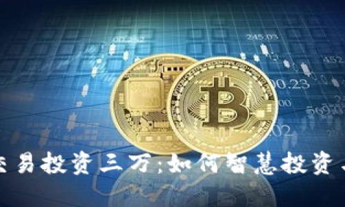 数字货币交易投资三万:如何智慧投资与风险管理