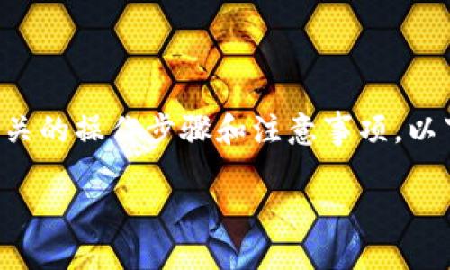 为了将TPWallet中的资产转换为BNB(币安币),您需要了解相关的操作步骤和注意事项。以下是为您准备的和相关关键词,以及内容主体大纲和问题介绍。
如何将TPWallet资产转换为BNB:详细指南