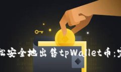 如何轻松安全地出售tpWallet币：完整指