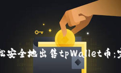 如何轻松安全地出售tpWallet币：完整指南