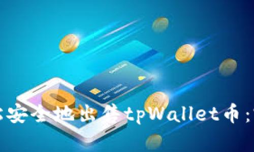 如何轻松安全地出售tpWallet币：完整指南