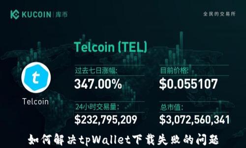 
如何解决tpWallet下载失败的问题