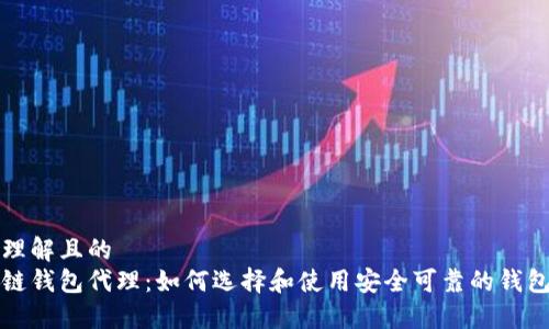 易于理解且的
区块链钱包代理：如何选择和使用安全可靠的钱包服务