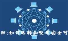 易于理解且的区块链钱包代理：如何选