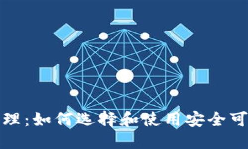 易于理解且的
区块链钱包代理：如何选择和使用安全可靠的钱包服务