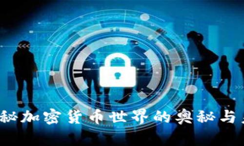 币看币圈:揭秘加密货币世界的奥秘与未来发展趋势