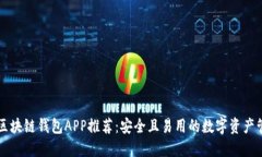 ### 区块链钱包APP推荐：安全且易用的