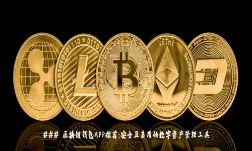 ### 区块链钱包APP推荐:安全且易用的数字资产管理工具