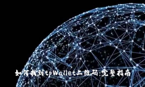 如何找到tpWallet二维码：完整指南