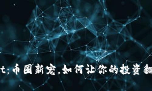 tpWallet：币圈新宠，如何让你的投资翻几万倍？