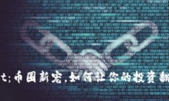 tpWallet：币圈新宠，如何让你的投资翻