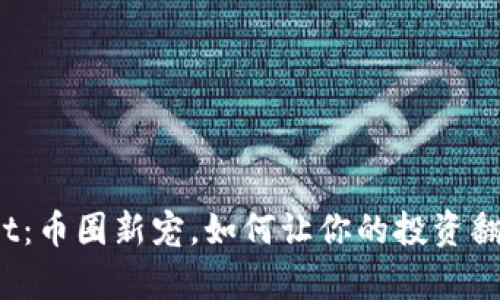tpWallet：币圈新宠，如何让你的投资翻几万倍？