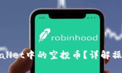 如何清除tpWallet中的空投币？详解操作