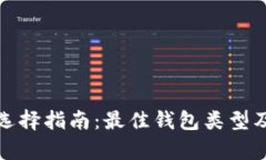 数字加密钱包选择指南：最佳钱包类型