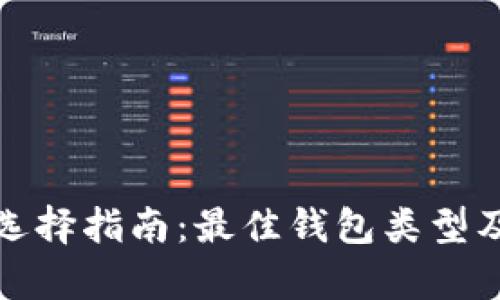 数字加密钱包选择指南：最佳钱包类型及其优缺点分析