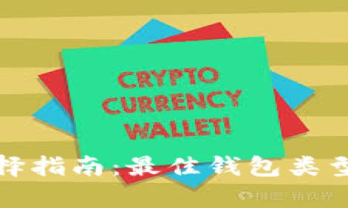 数字加密钱包选择指南：最佳钱包类型及其优缺点分析