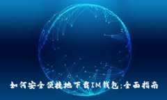 如何安全便捷地下载IM钱包：全面指南