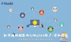如何找回删除的tpWallet账户：详细指南