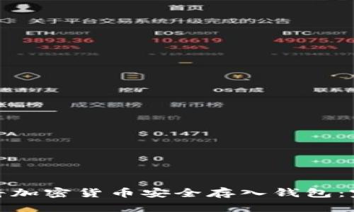 : 如何将加密货币安全存入钱包:完整指南