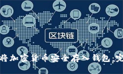 : 如何将加密货币安全存入钱包:完整指南