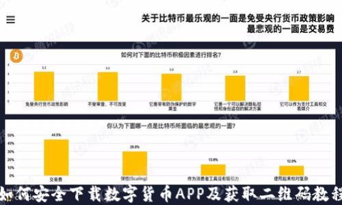 如何安全下载数字货币APP及获取二维码教程
