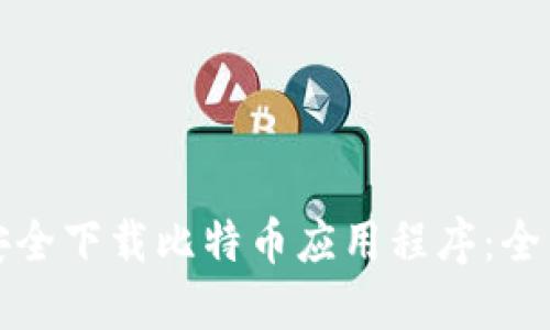 如何安全下载比特币应用程序：全面指南