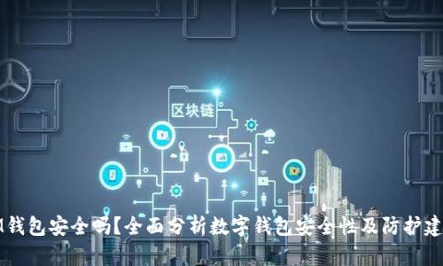 IM钱包安全吗？全面分析数字钱包安全性及防护建议
