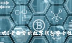 IM钱包安全吗？全面分析数字钱包安全