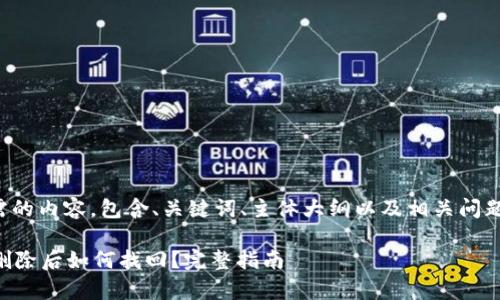 下面是您所需的内容，包含、关键词、主体大纲以及相关问题的详细介绍。

tpWallet被删除后如何找回？完整指南