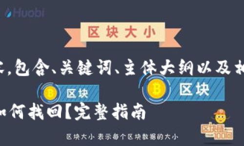 下面是您所需的内容，包含、关键词、主体大纲以及相关问题的详细介绍。

tpWallet被删除后如何找回？完整指南