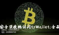 如何安全便捷地访问tpWallet：全面指南