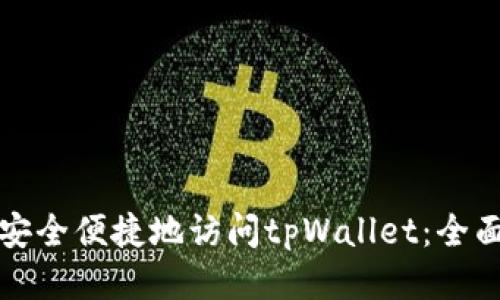 如何安全便捷地访问tpWallet：全面指南