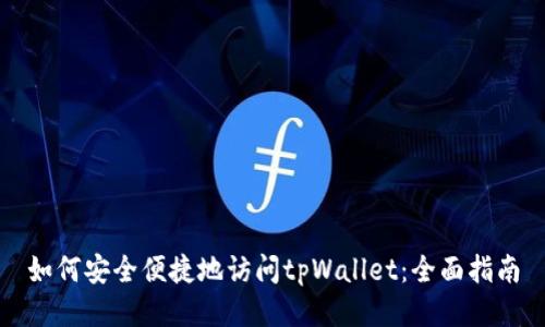 如何安全便捷地访问tpWallet：全面指南