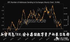 加密钱包TEE：安全存储数字资产的最佳