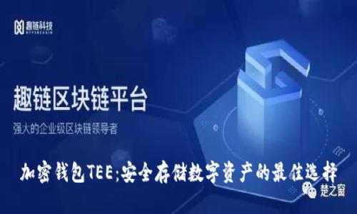 加密钱包TEE：安全存储数字资产的最佳选择