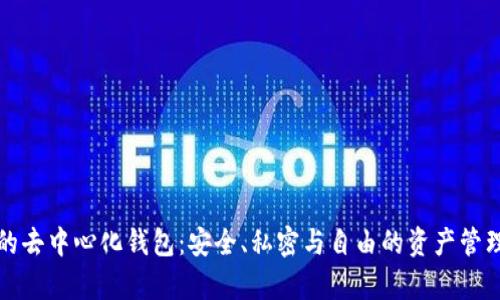 真正的去中心化钱包：安全、私密与自由的资产管理选择