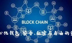 真正的去中心化钱包：安全、私密与自