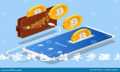 如何申请加密钱包：简单步骤与实用指