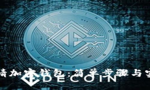 如何申请加密钱包：简单步骤与实用指南