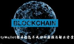 tpWallet转币打包不成功的原因及解决方